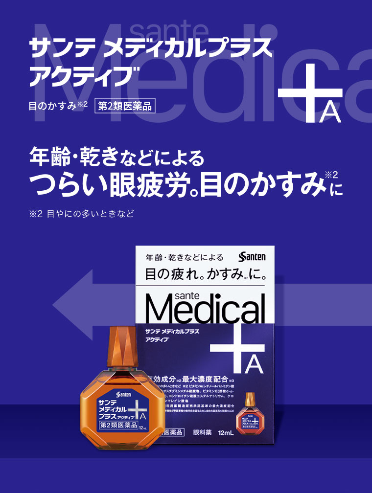 サンテ メディカルプラス アクティブ。目のかすみ、第2類医薬品。年齢・乾きなどによるつらい眼疲労。目のかすみに。注釈(詳細は本画像をご確認ください)。