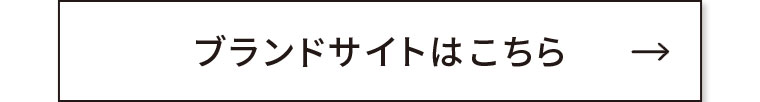 ブランドサイトはこちら。