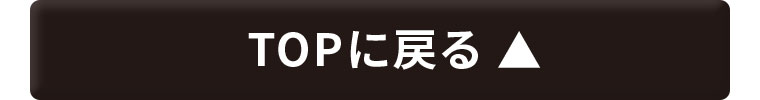 TOPに戻る