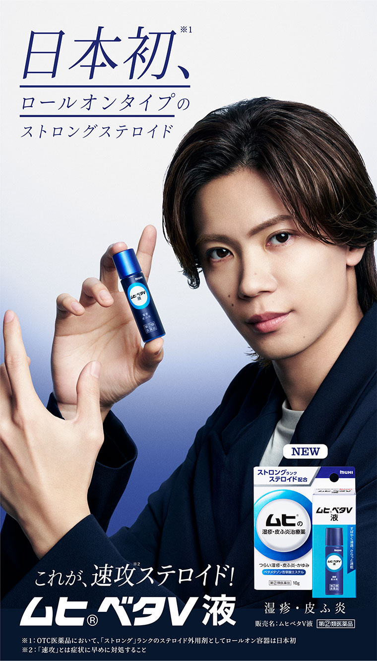 日本初、ロールオンタイプのストロングステロイド。これが、速攻ステロイド！ムヒベタV液。販売名、ムヒベタV液。第2類医薬品。注釈(詳細は本画像をご確認ください)。