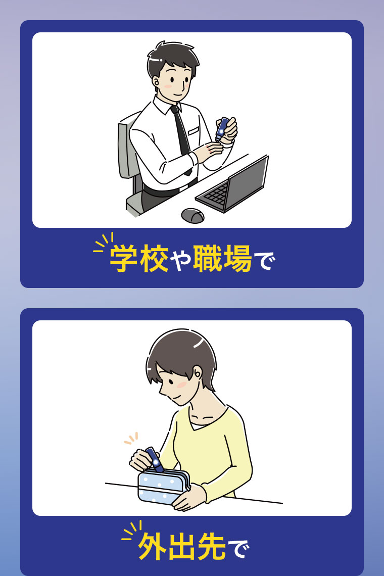 学校や職場で。外出先で。