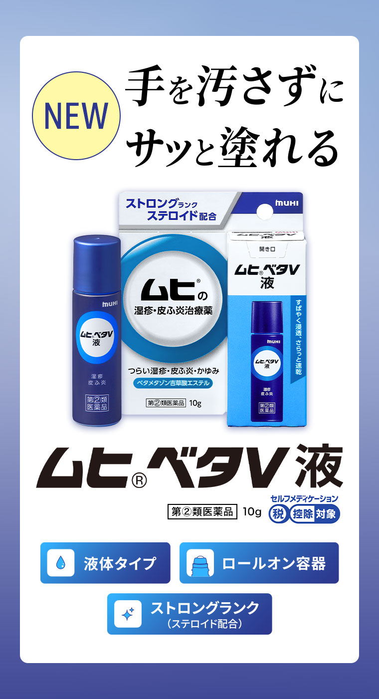 NEW。手を汚さずにサッと塗れる。ムヒベタV液。第2類医薬品。10g。液体タイプ。ロールオン容器。ストロングランク(ステロイド配合)。