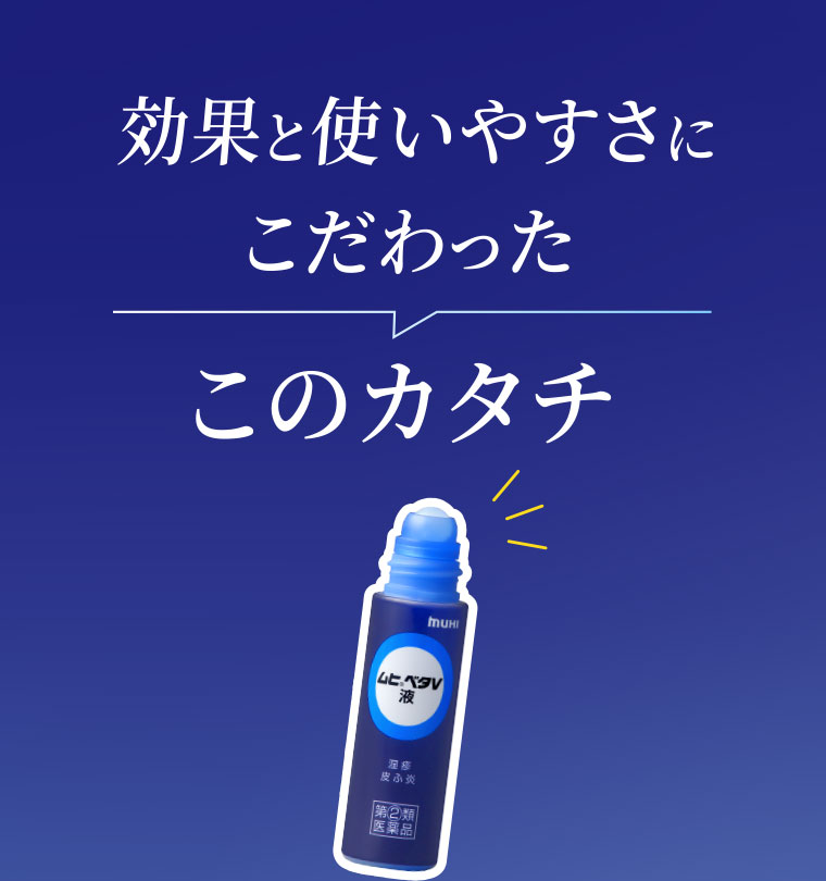 効果と使いやすさにこだわったこのカタチ。