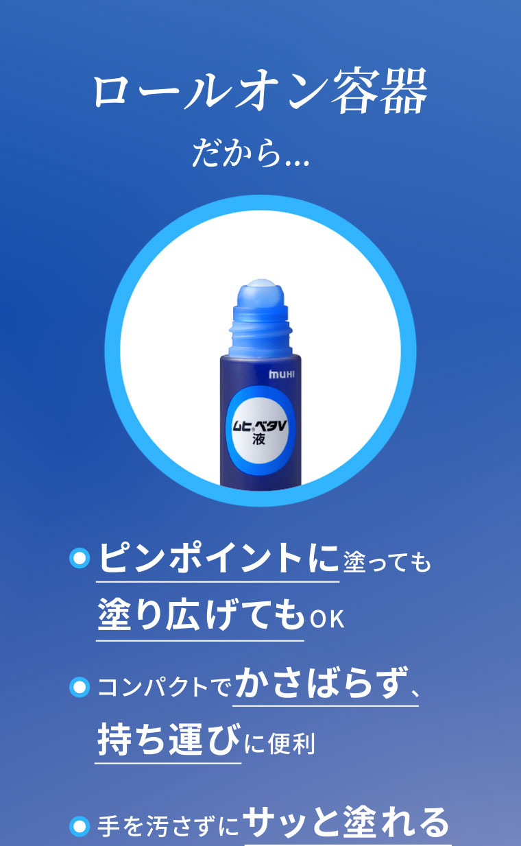 ロールオン容器だから…ピンポイントに塗っても塗り広げてもOK。コンパクトでかさばらず、持ち運びに便利。手を汚さずにサッと塗れる。