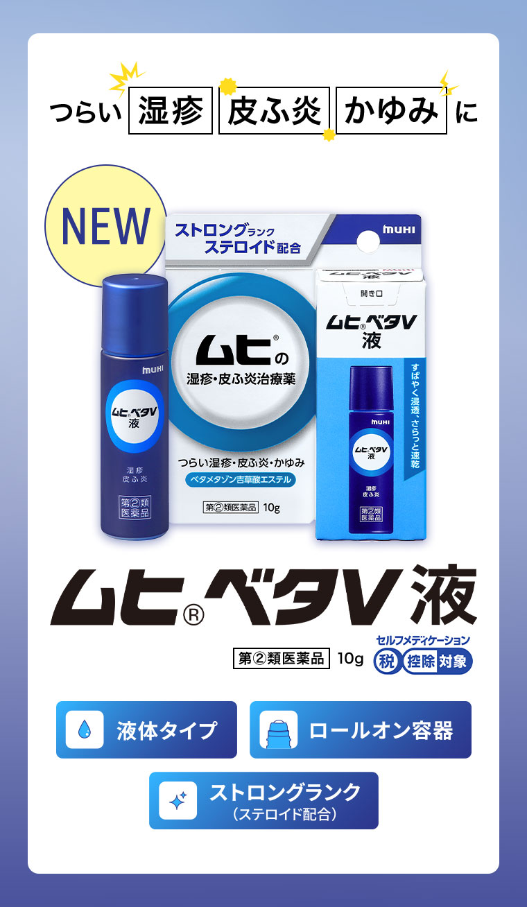 つらい湿疹、皮ふ炎、かゆみに。NEW。ムヒベタV液。第2類医薬品。10g。液体タイプ。ロールオン容器。ストロングランク(ステロイド配合)。