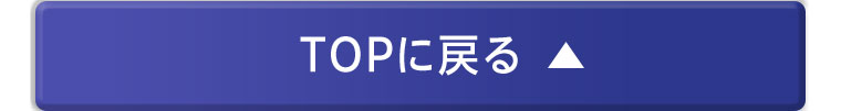 TOPに戻る