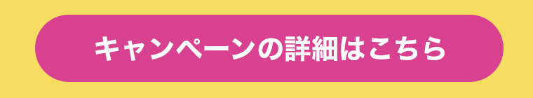 キャンペーンの詳細はこちら