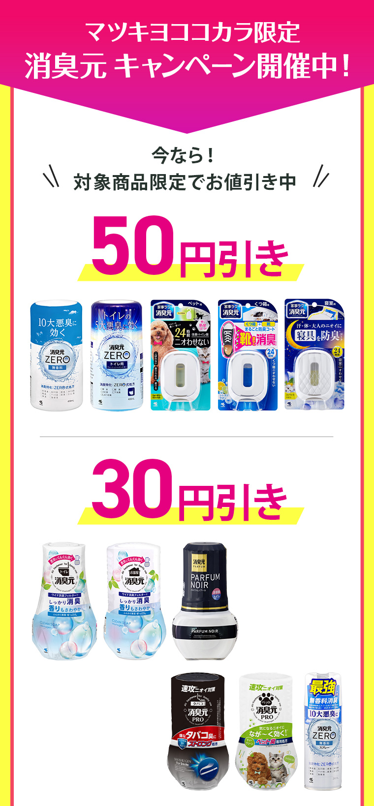 マツキヨココカラ限定　消臭元キャンペーン開催中！対象商品限定でお値引き中！