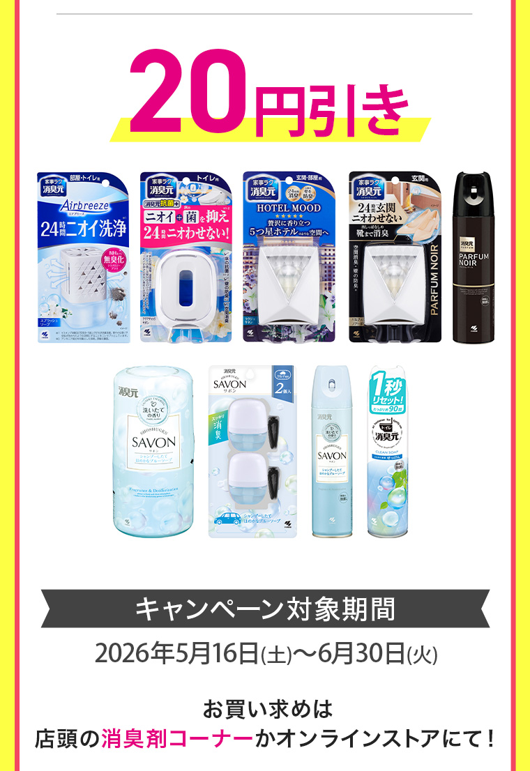 お買い求めは、店頭の消臭剤コーナーかオンラインストアにて！