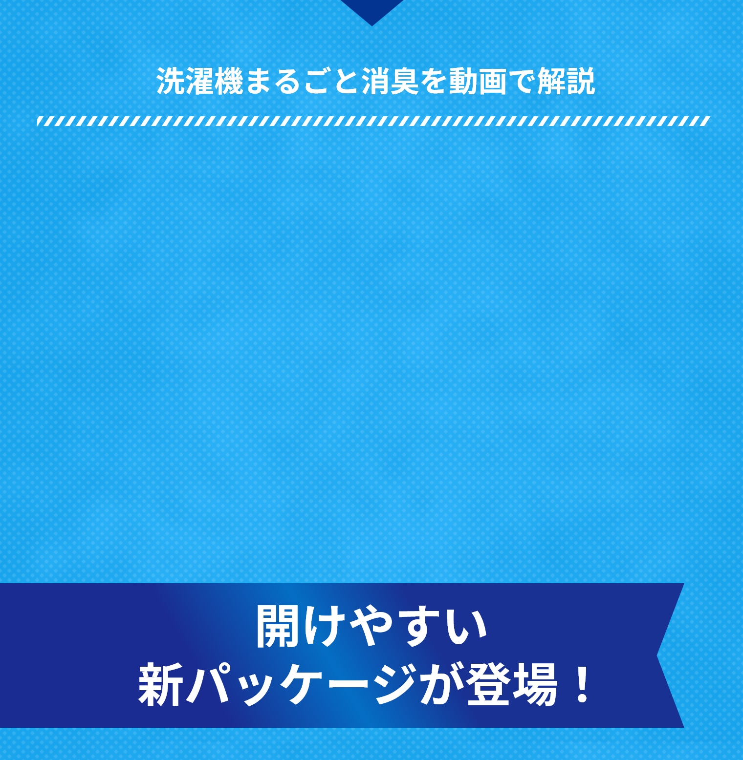 洗濯機まるごと消臭を動画で解説　開けやすい新パッケージが登場！