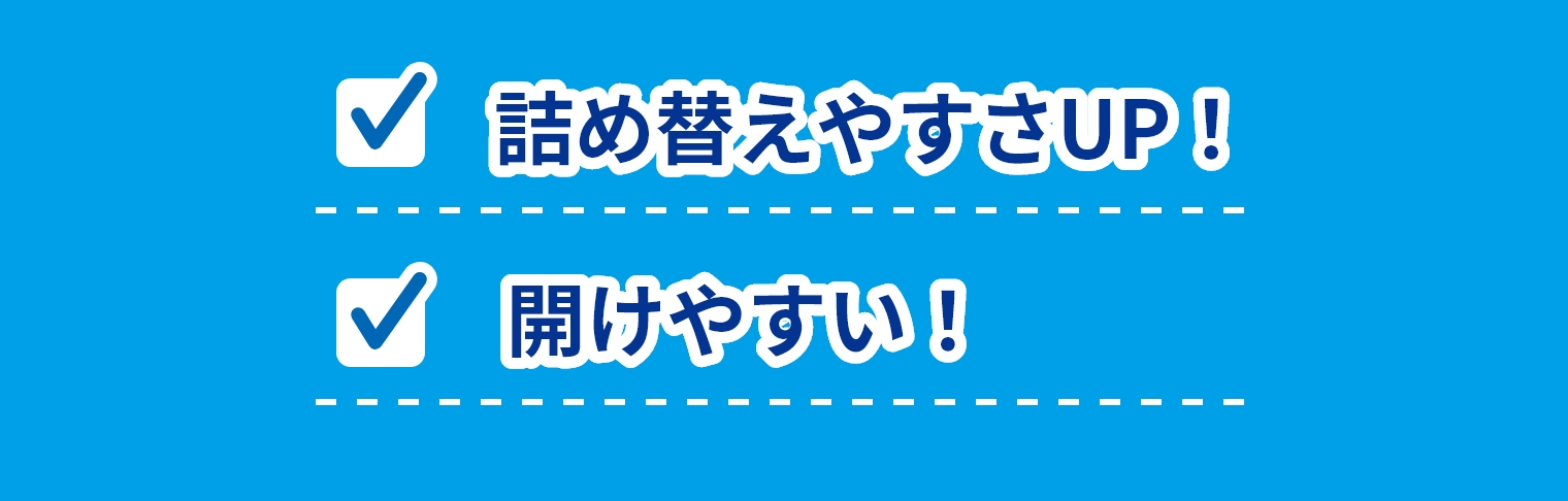 詰め替えやすさUP！　開けやすい！