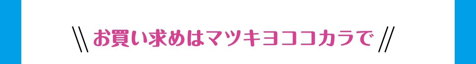 お買い求めはマツキヨココカラで