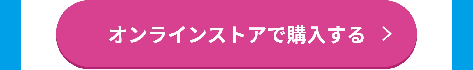 オンラインストアで購入する