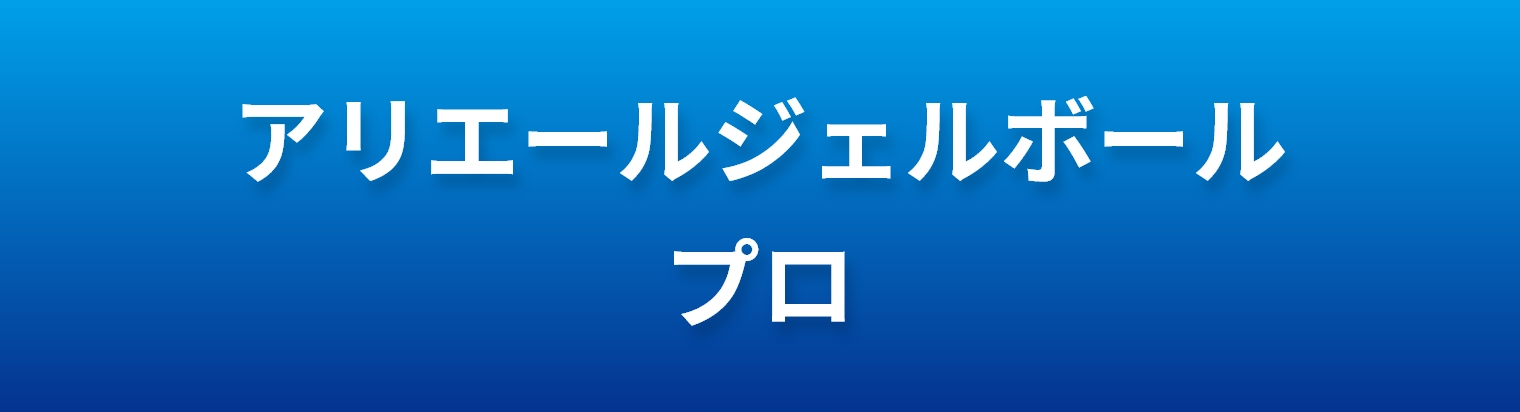 アリエールジェルボールプロ