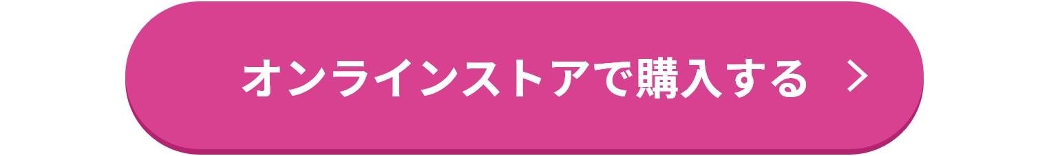 オンラインストアで購入する