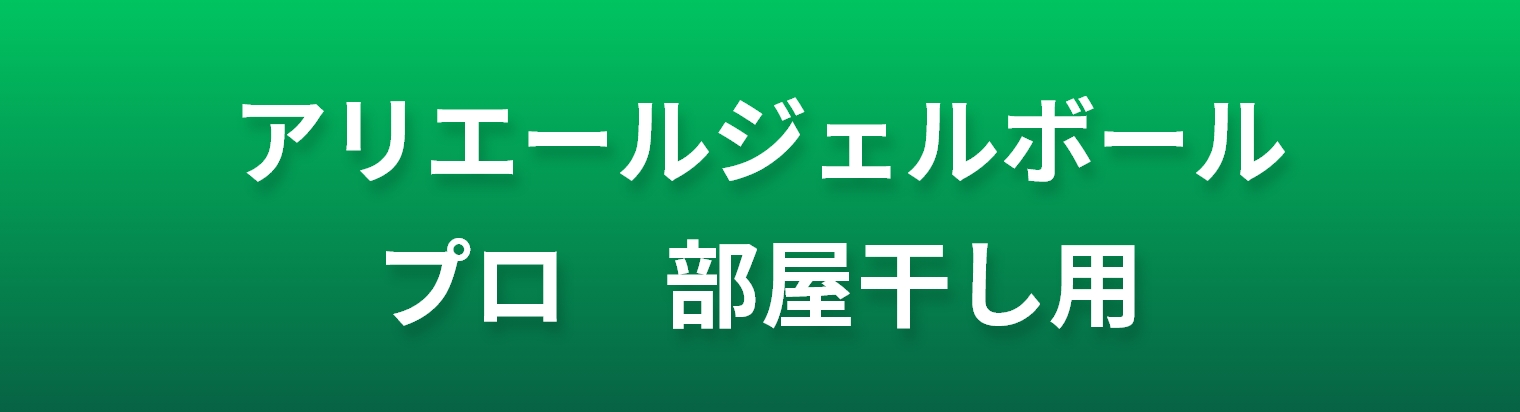アリエールジェルボールプロ部屋干し用