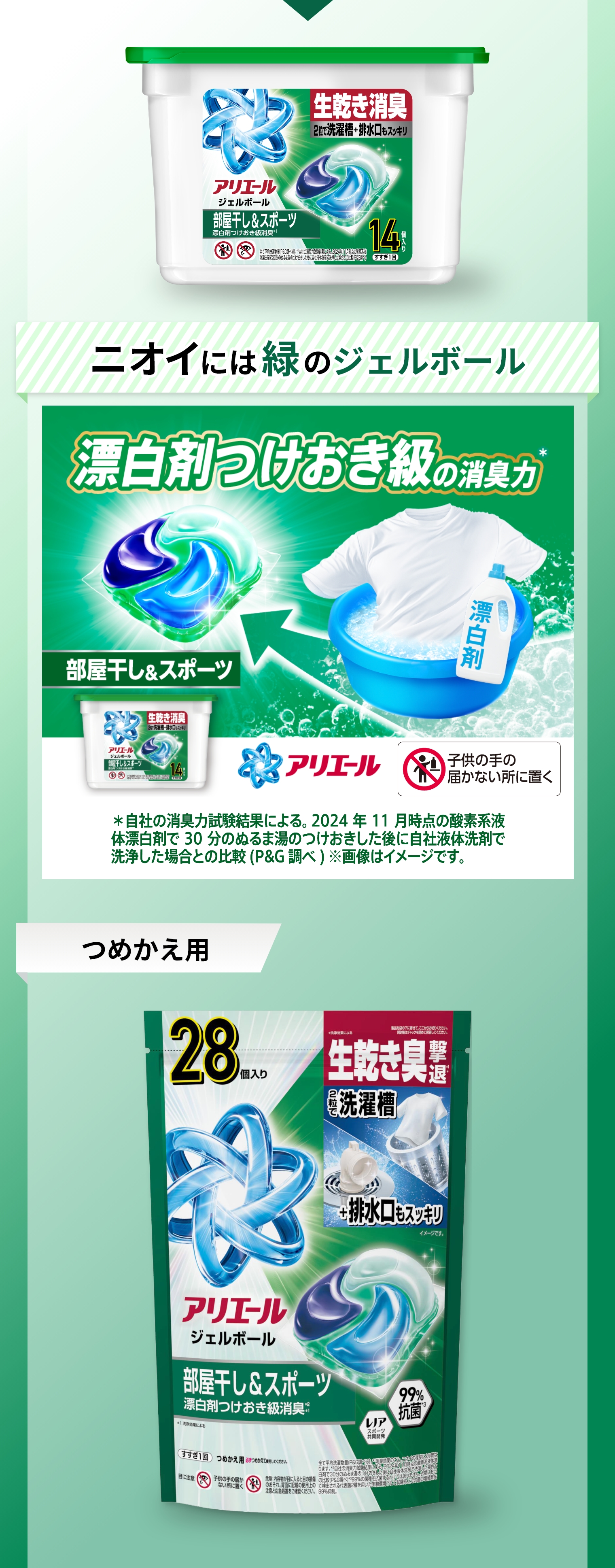 ニオイには緑のジェルボール　漂白剤つけおき級の消臭力　アリエールジェルボールプロ部屋干し用　つめかえ用