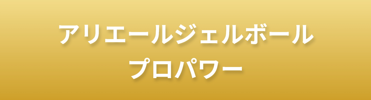 アリエールジェルボールプロパワー