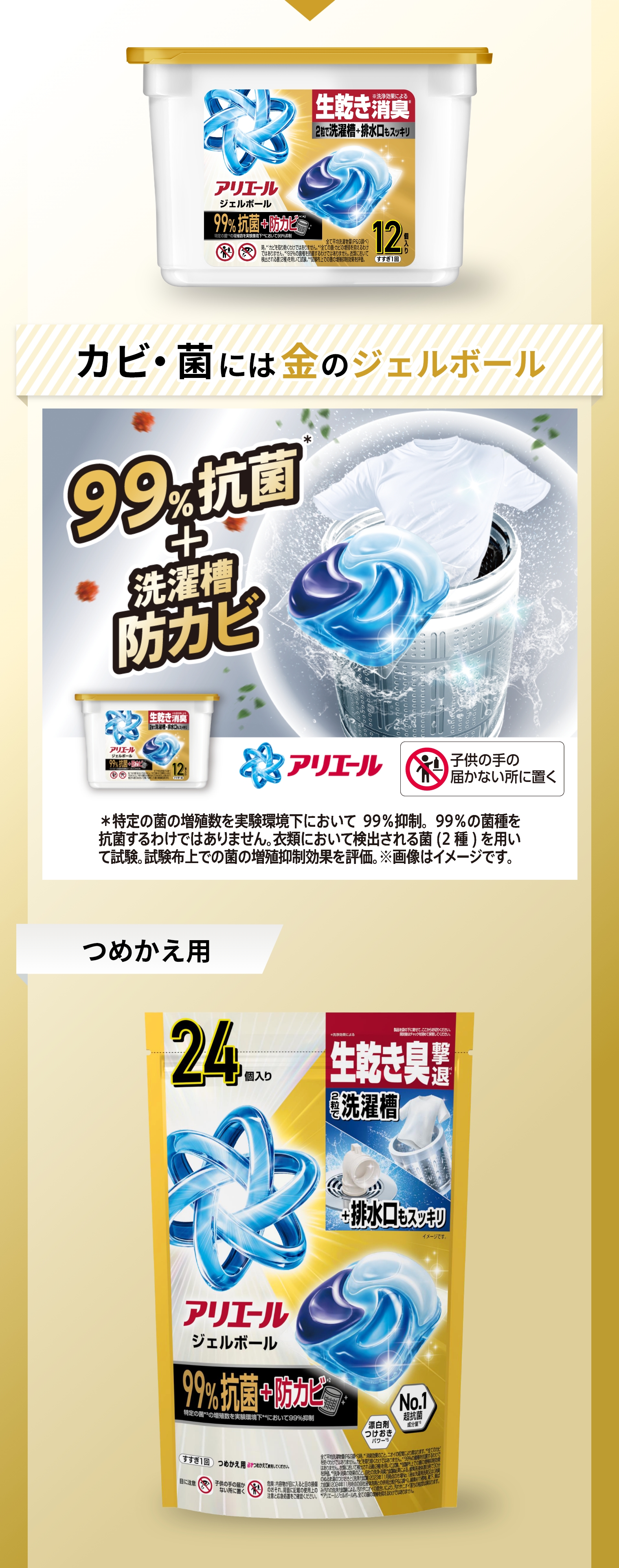 カビ・菌には金のジェルボール　99％抗菌＋洗濯槽防カビ　アリエールジェルボールプロパワーつめかえ用