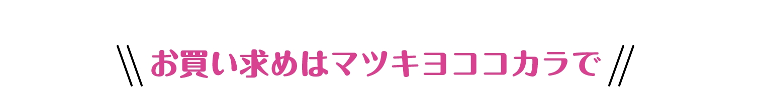 お買い求めはマツキヨココカラで