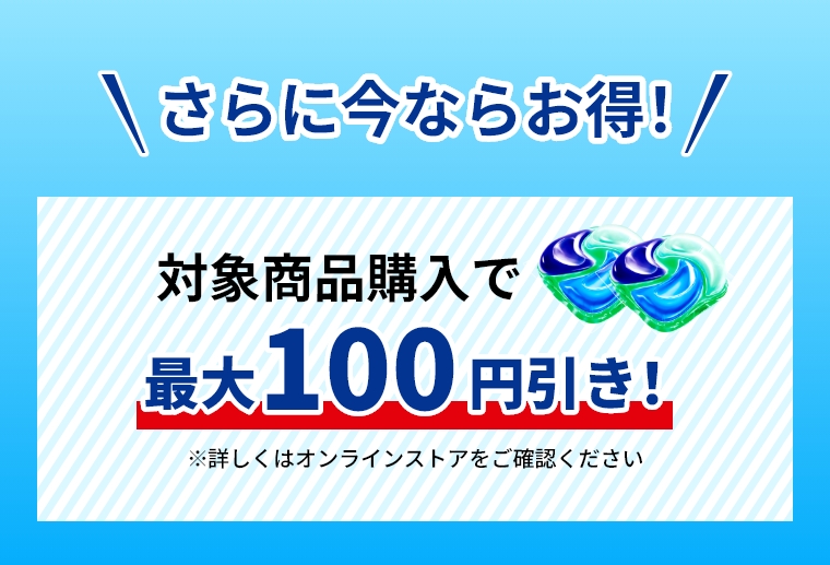 さらに今ならお得！　対象商品購入で最大100円引き！