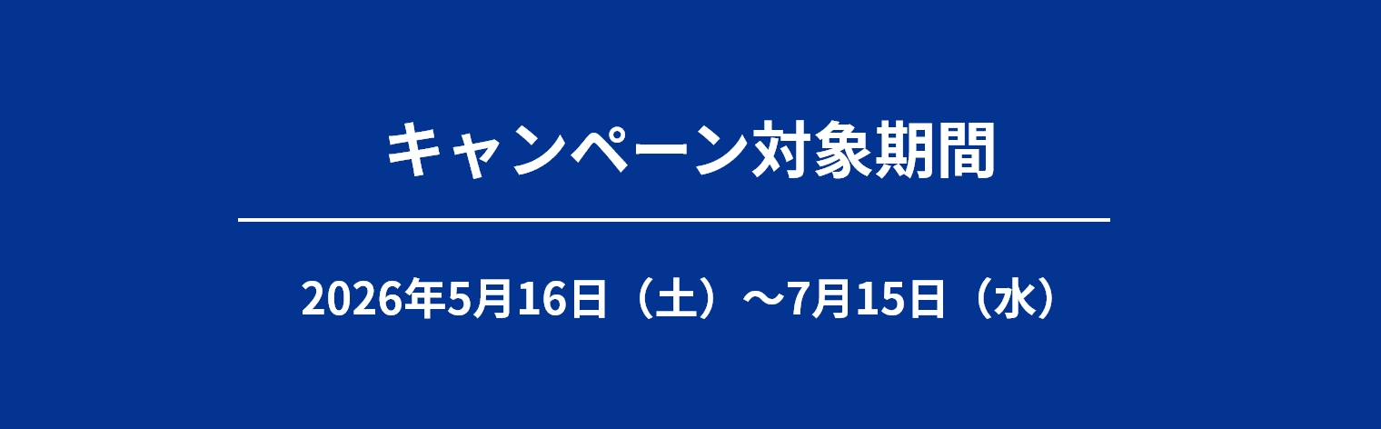 キャンペーン対象期間2026年5月16日（土）～7月15日（水）
