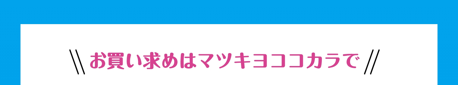 お買い求めはマツキヨココカラで