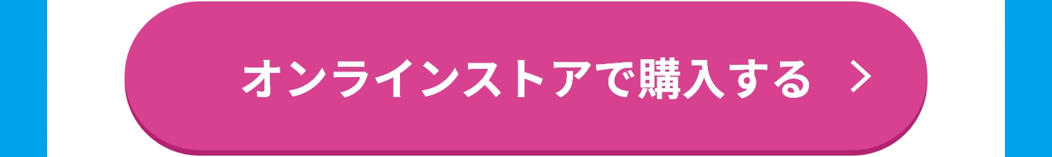 オンラインストアで購入する