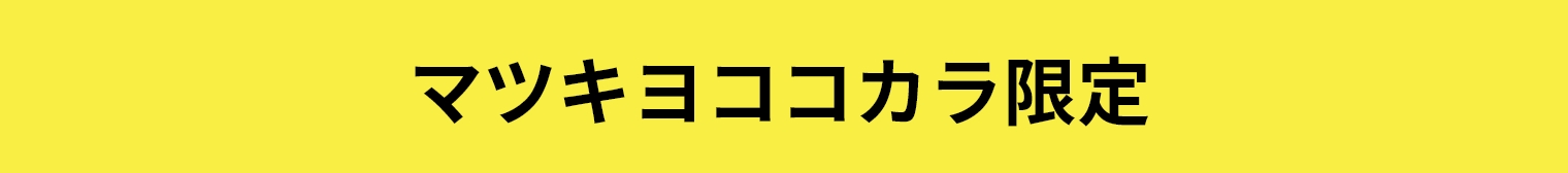 マツキヨココカラ限定