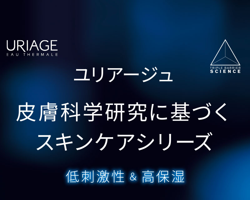 ユリアージュ 皮膚科学研究に基づく スキンケアシリーズ 低刺激性&高保湿