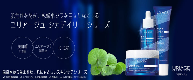 肌荒れを防ぎ、乾燥小ジワを目立たなくする ユリアージュ シカデイリー シリーズ
