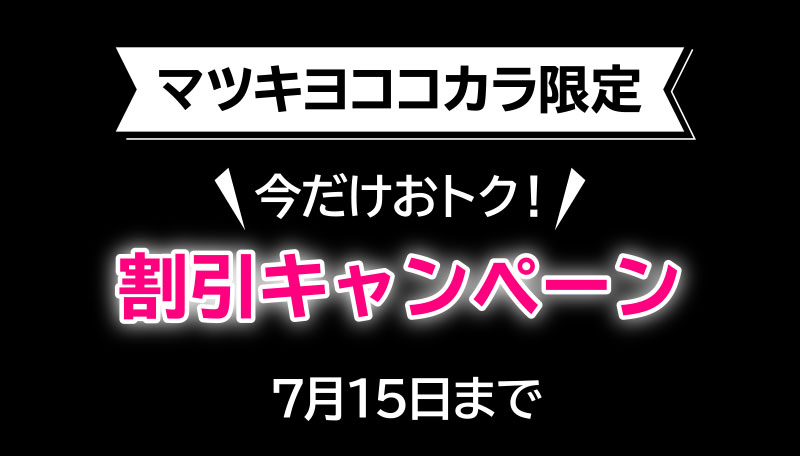 マツキヨココカラ限定 【今だけおトク!! 割引キャンペーン 7月15日まで