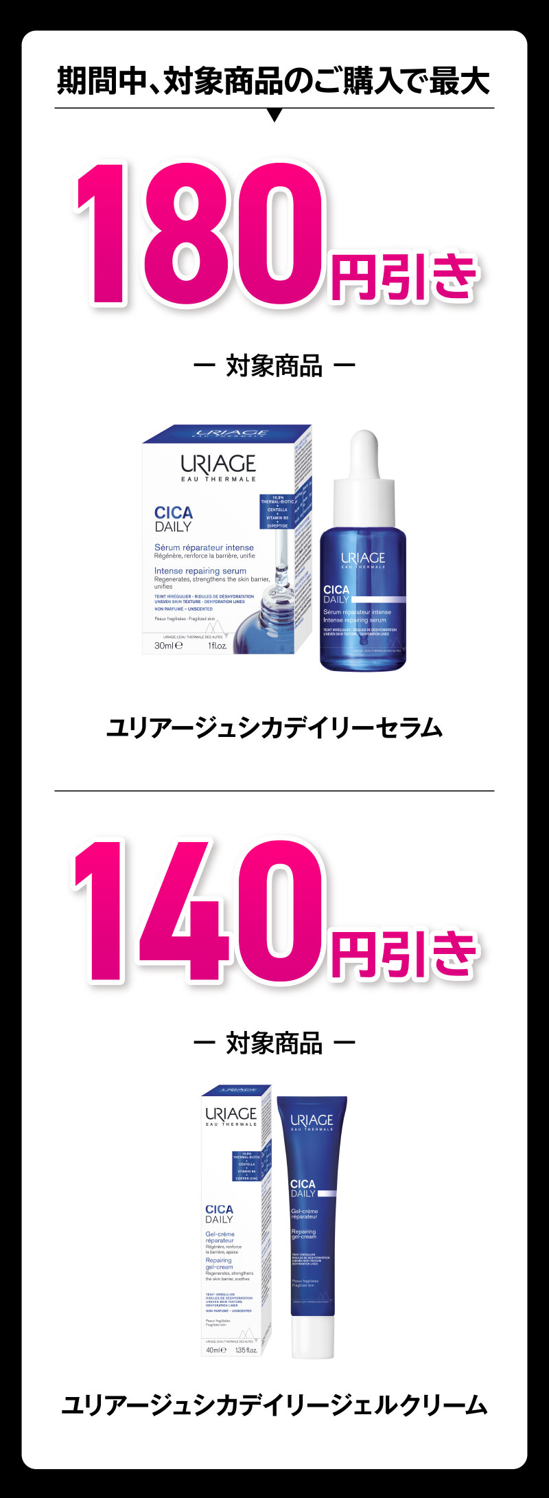 期間中、対象商品のご購入で最大180円引き　ユリアージュシカデイリーセラム。期間中、対象商品のご購入で最大140円引き　ユリアージュシカデイリージェルクリーム