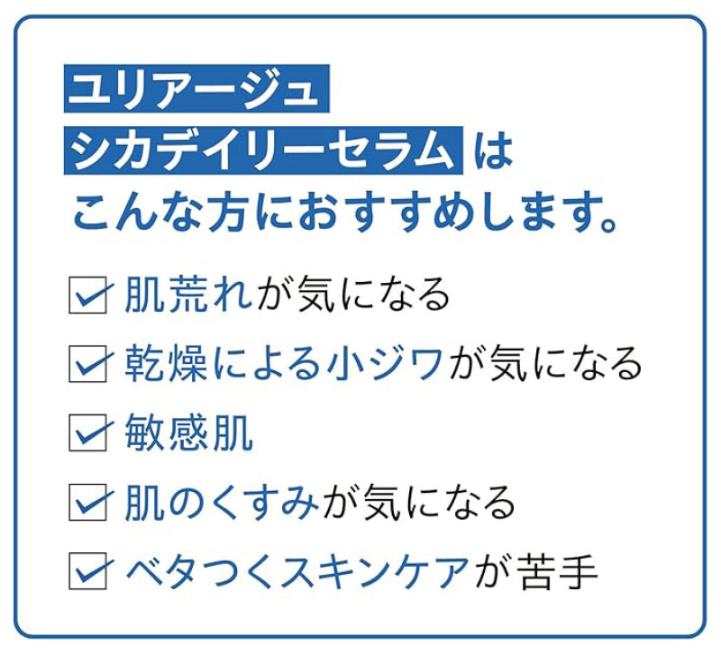 ユリアージュ 「シカデイリーセラムはこんな方におすすめします。肌荒れが気になる、乾燥による小ジワが気になる、敏感肌、肌のくすみが気になる、ベタつくスキンケアが苦手