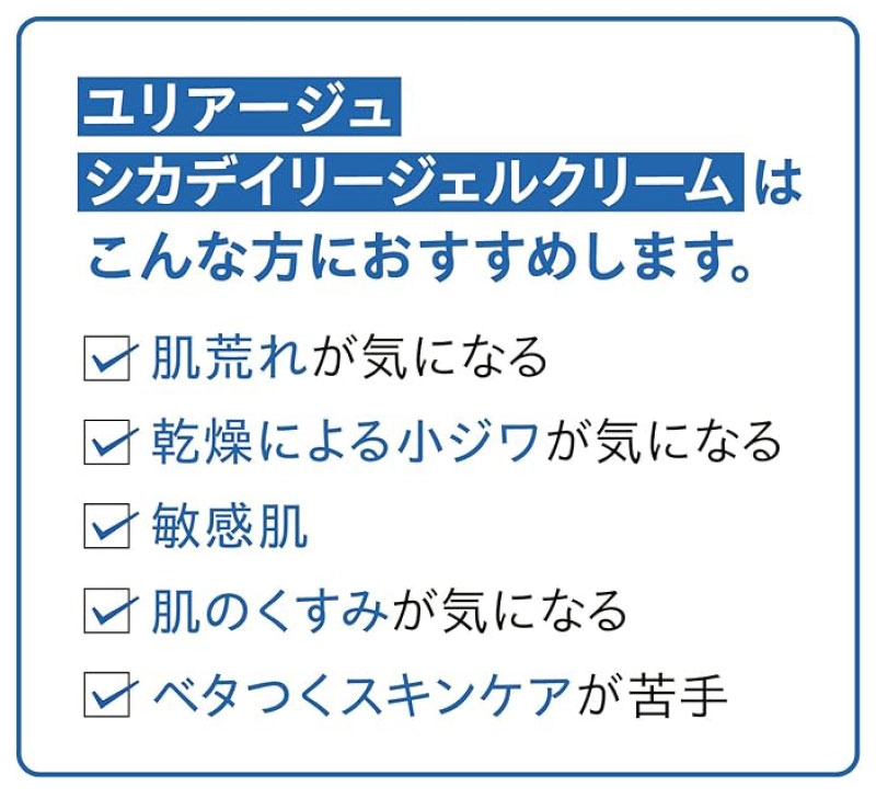 ユリアージュシカデイリージェルクリーム はこんな方におすすめします。肌荒れが気になる、乾燥による小ジワが気になる、敏感肌、肌のくすみが気になる、ベタつくスキンケアが苦手