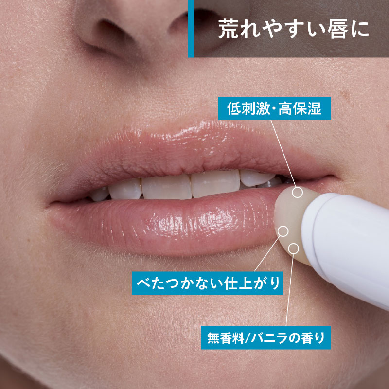 荒れやすい唇に。低刺激・高保湿、べたつかない仕上がり、無香料/バニラの香り