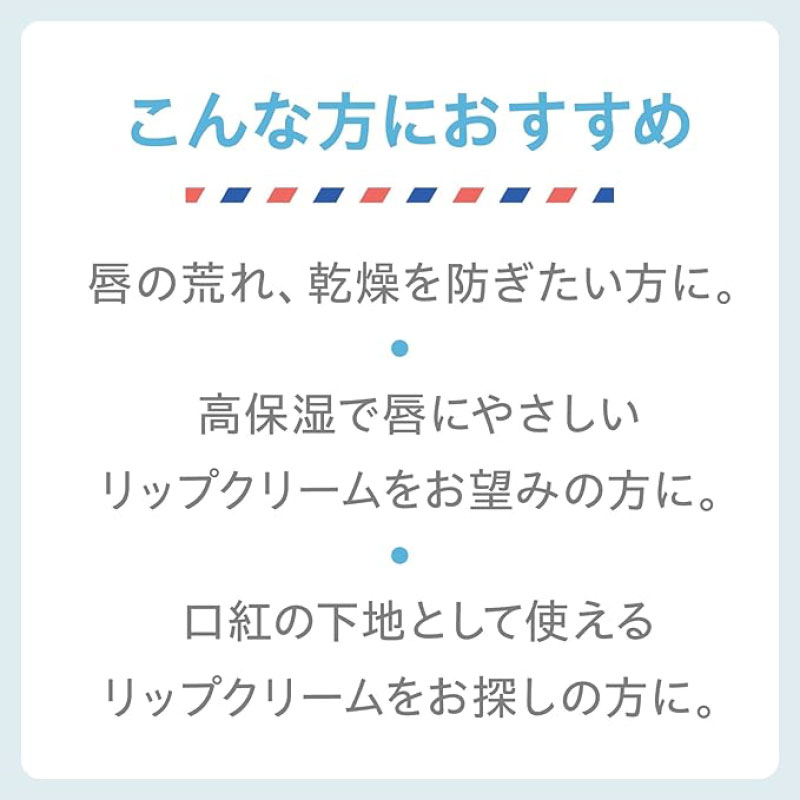 こんな方におすすめ。唇の荒れ、乾燥を防ぎたい方に。高保湿で唇にやさしいリップクリームをお望みの方に。口紅の下地として使えるリップクリームをお探しの方に。