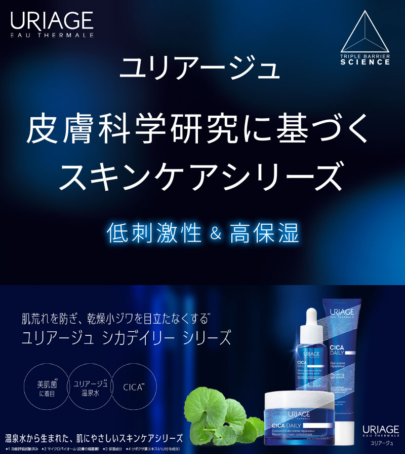 ユリアージュ　皮膚科学研究に基づくスキンケアシリーズ　低刺激性&高保湿