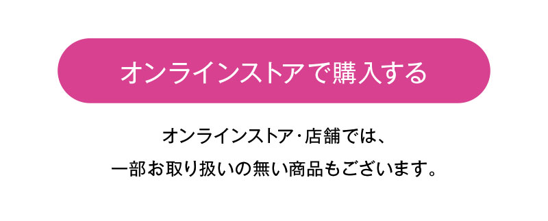 オンラインストアで購入する