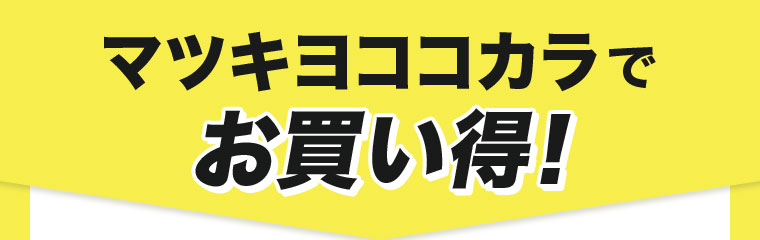 マツキヨココカラでお買い得！