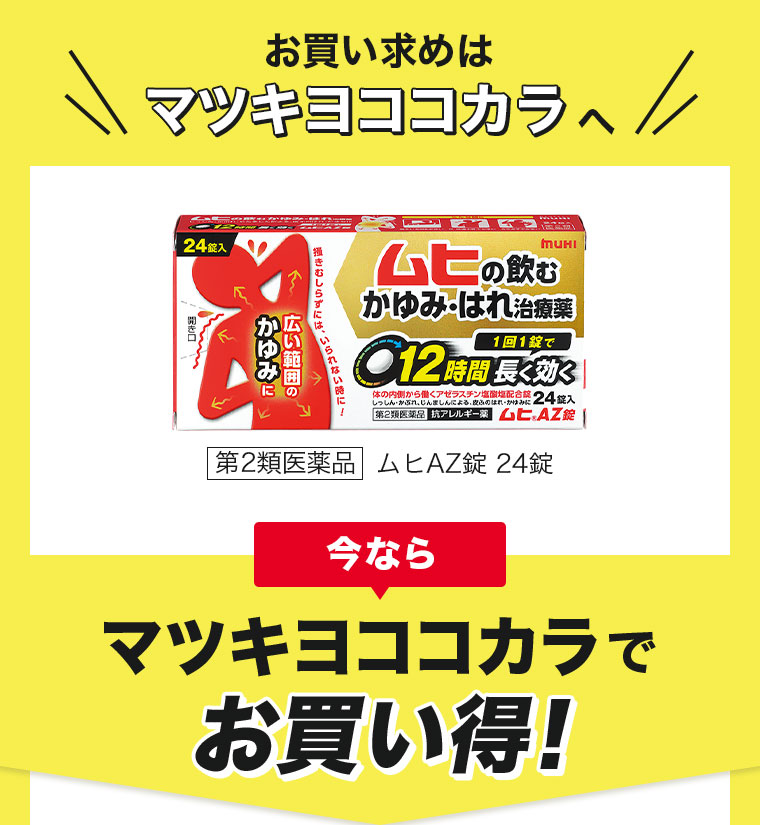 お買い求めはマツキヨココカラへ。今ならマツキヨココカラでお買い得！