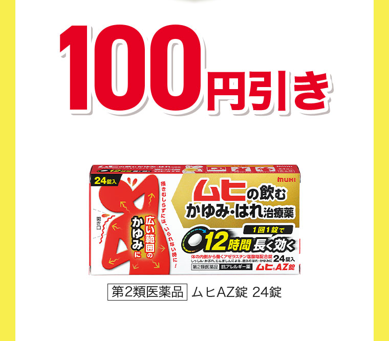 100円引き。第2類医薬品 ムヒAZ錠 24錠。