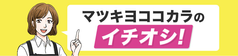 マツキヨココカラのイチオシ！