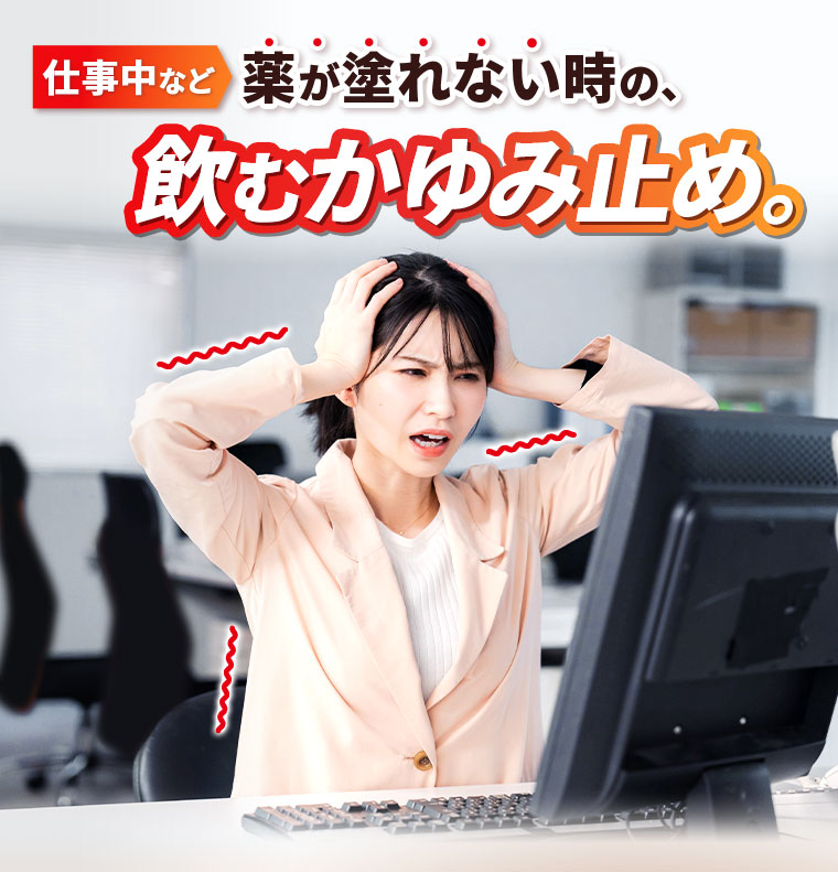 仕事中など薬が塗れない時の、飲むかゆみ止め。
