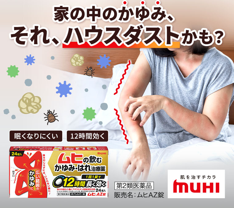 家の中のかゆみ、それ、ハウスダストかも？眠くなりにくい、12時間効く。販売名、ムヒAZ錠。第2類医薬品。