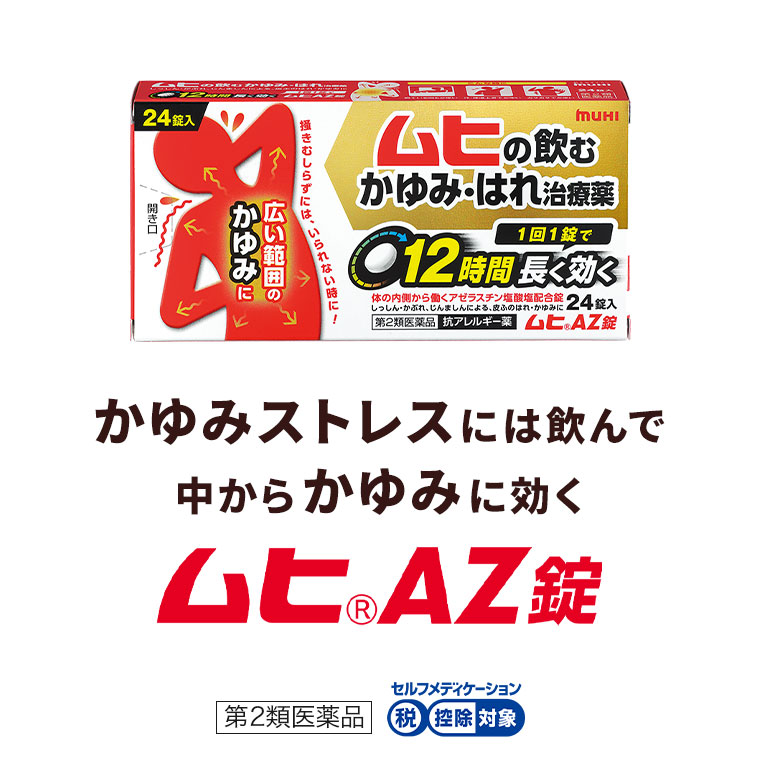 かゆみストレスには飲んで、中からかゆみに効く。ムヒAZ錠 第2類医薬品。