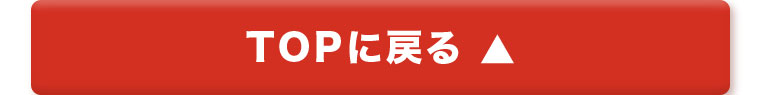 TOPに戻る