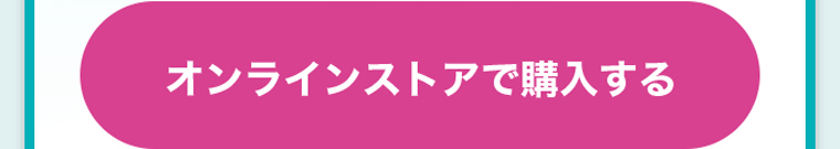 オンラインストアで購入する