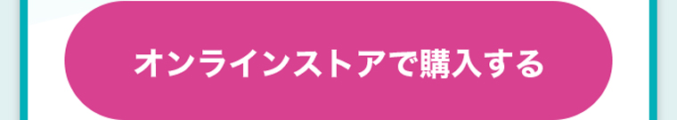 オンラインストアで購入する
