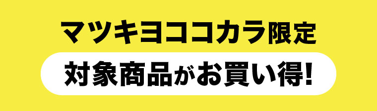 マツキヨココカラ限定。対象商品がお買い得。